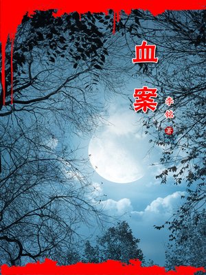cover image of 血案